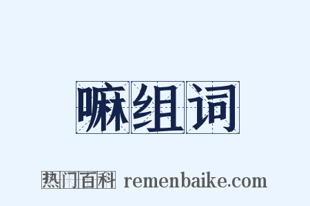 嘛组词是什么意思的图片